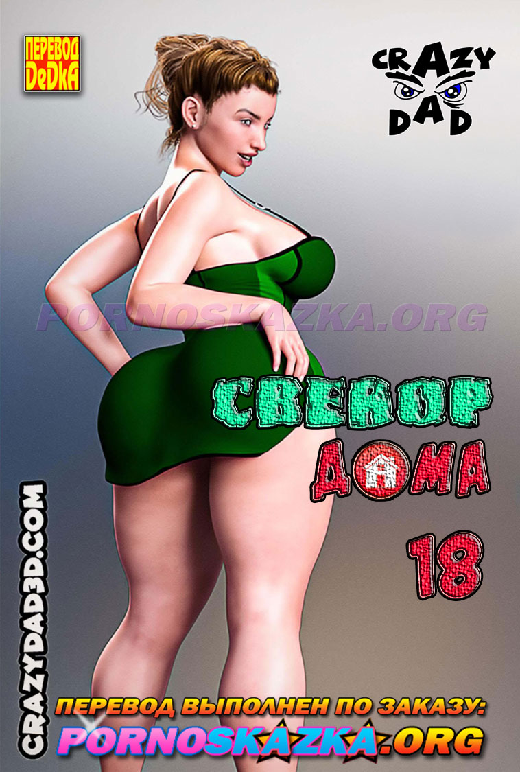 порно комикс свекор дома 18